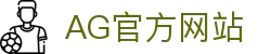 AG庄闲|官方网站